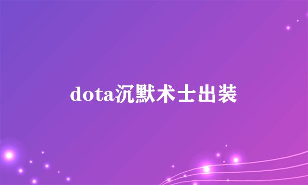 dota沉默术士出装