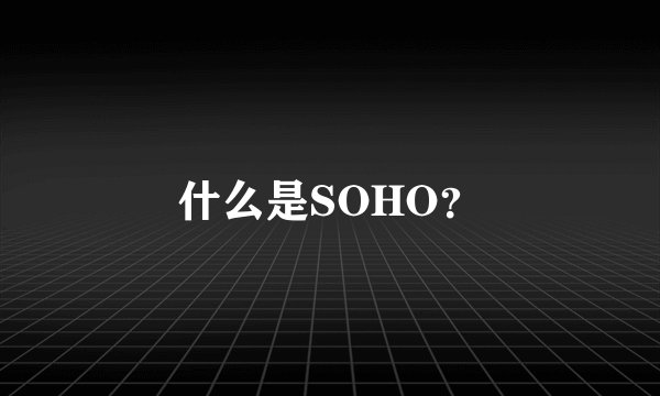 什么是SOHO？