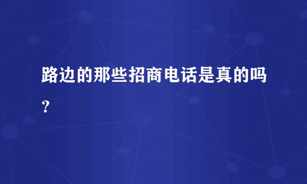 路边的那些招商电话是真的吗？
