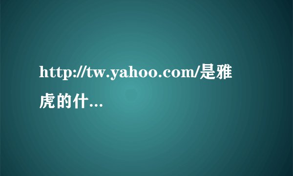 http://tw.yahoo.com/是雅虎的什么网页?