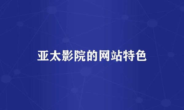 亚太影院的网站特色