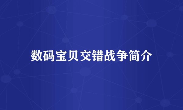 数码宝贝交错战争简介