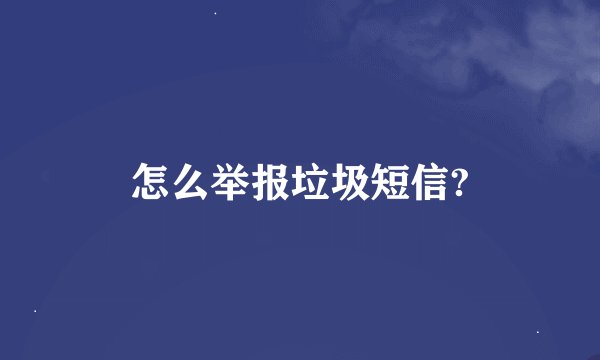 怎么举报垃圾短信?