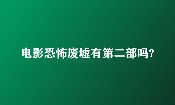 电影恐怖废墟有第二部吗?