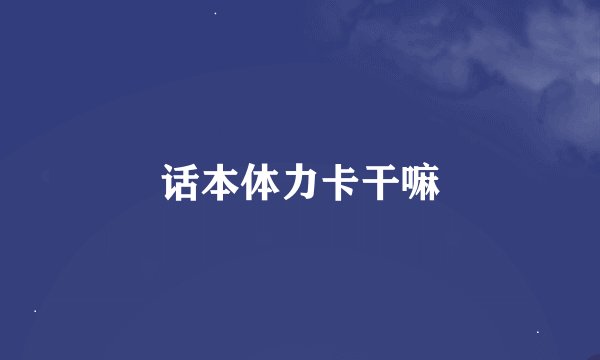 话本体力卡干嘛