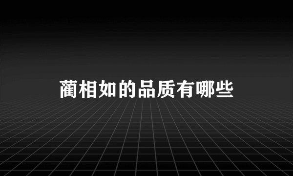 蔺相如的品质有哪些