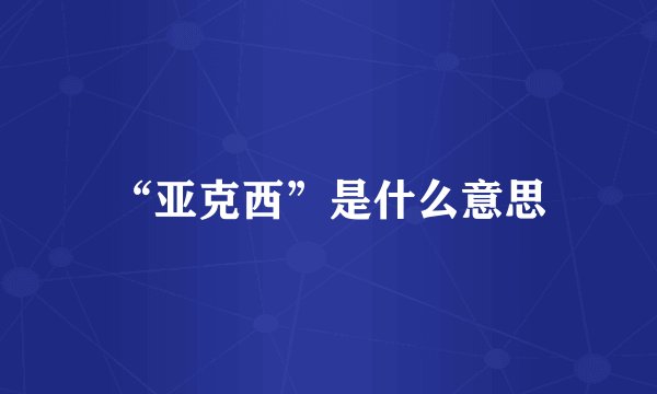 “亚克西”是什么意思