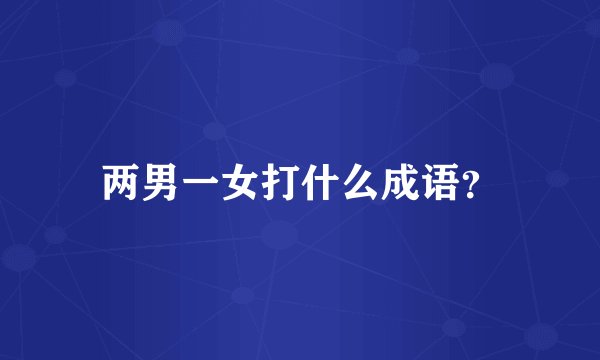 两男一女打什么成语？