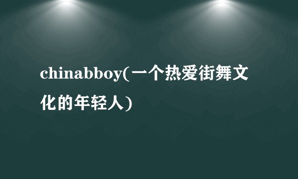chinabboy(一个热爱街舞文化的年轻人)