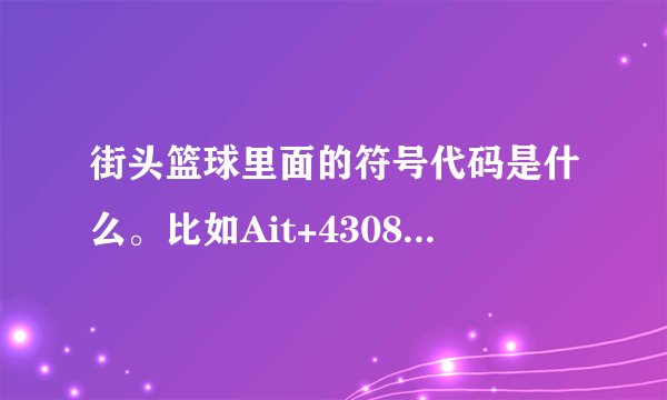 街头篮球里面的符号代码是什么。比如Ait+43081是↖。还是什么？