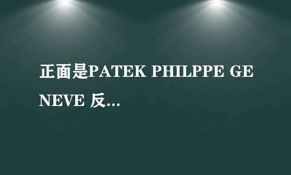 正面是PATEK PHILPPE GENEVE 反面是PATEK PHILPPE GENEVE 18K SWISS P，00505289 750是什么表啊？