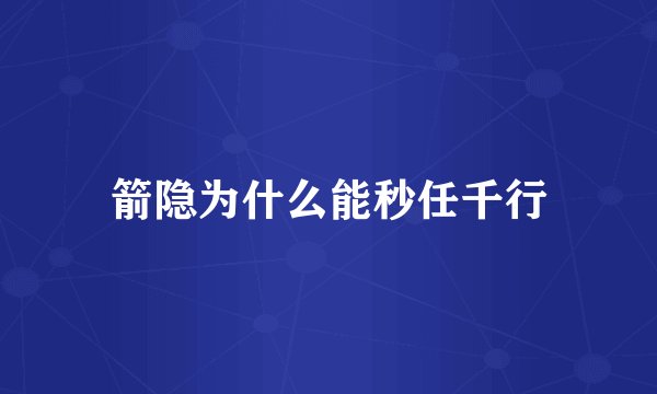 箭隐为什么能秒任千行