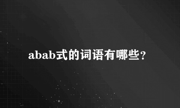 abab式的词语有哪些？
