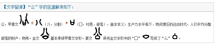请问：公是什么结构的字？