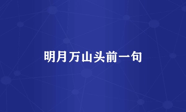 明月万山头前一句