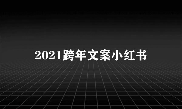 2021跨年文案小红书