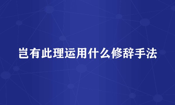 岂有此理运用什么修辞手法