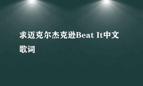 求迈克尔杰克逊Beat It中文歌词