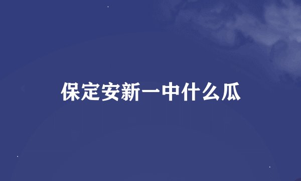 保定安新一中什么瓜