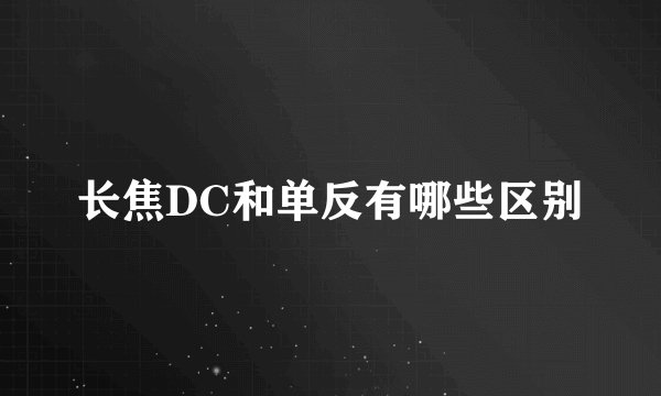 长焦DC和单反有哪些区别