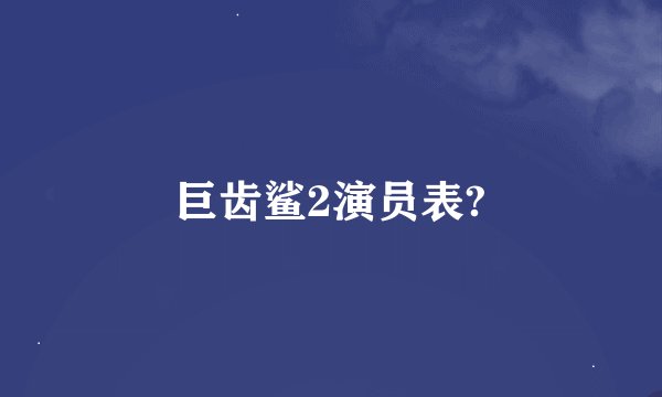 巨齿鲨2演员表?