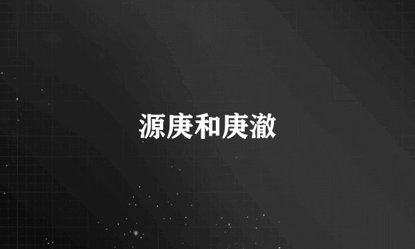 源庚和庚澈