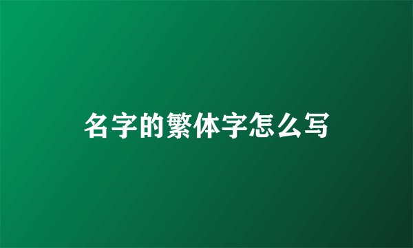 名字的繁体字怎么写