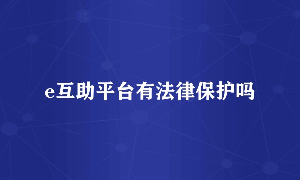 e互助平台有法律保护吗