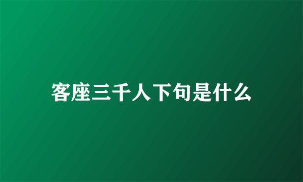 客座三千人下句是什么