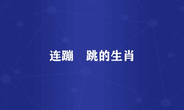 连蹦跶跳的生肖