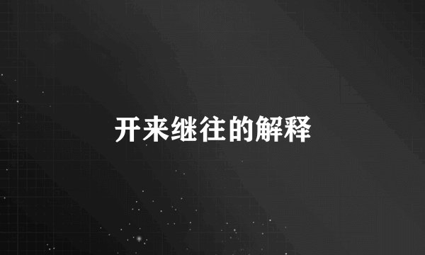 开来继往的解释