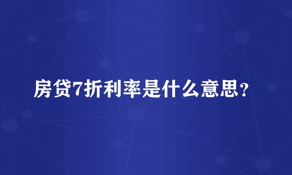 房贷7折利率是什么意思？