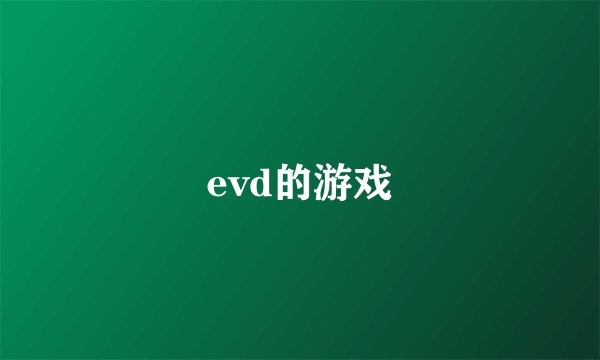 evd的游戏