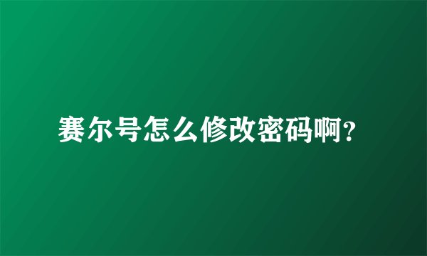 赛尔号怎么修改密码啊？