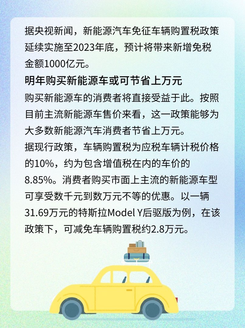 新能源车免征购置税延续至明年底，