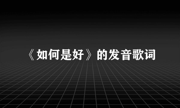 《如何是好》的发音歌词