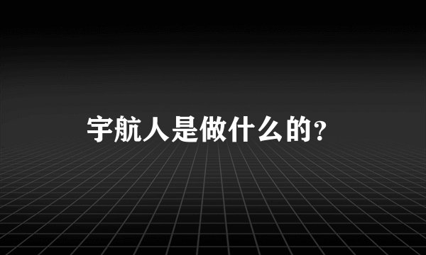 宇航人是做什么的？