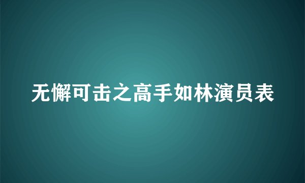 无懈可击之高手如林演员表
