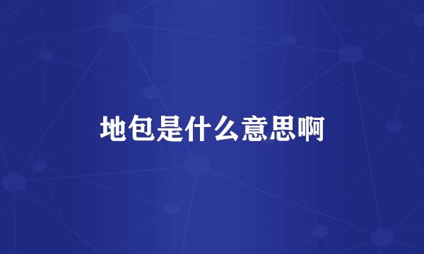 地包是什么意思啊