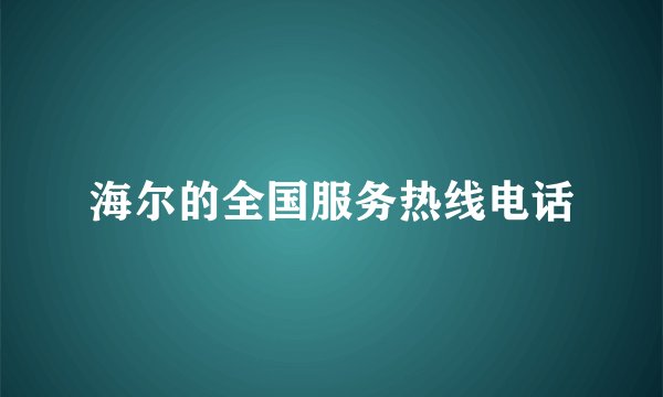 海尔的全国服务热线电话
