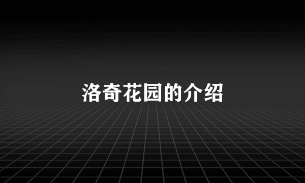 洛奇花园的介绍