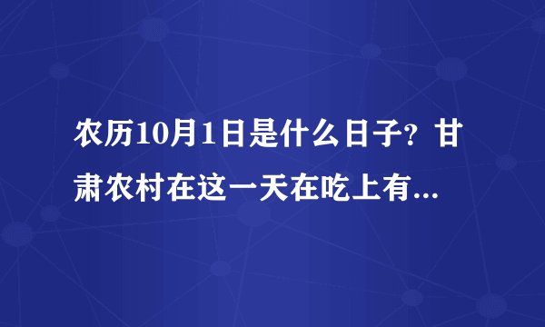 农历10月1日是什么日子？甘肃农村在这一天在吃上有什么讲究？