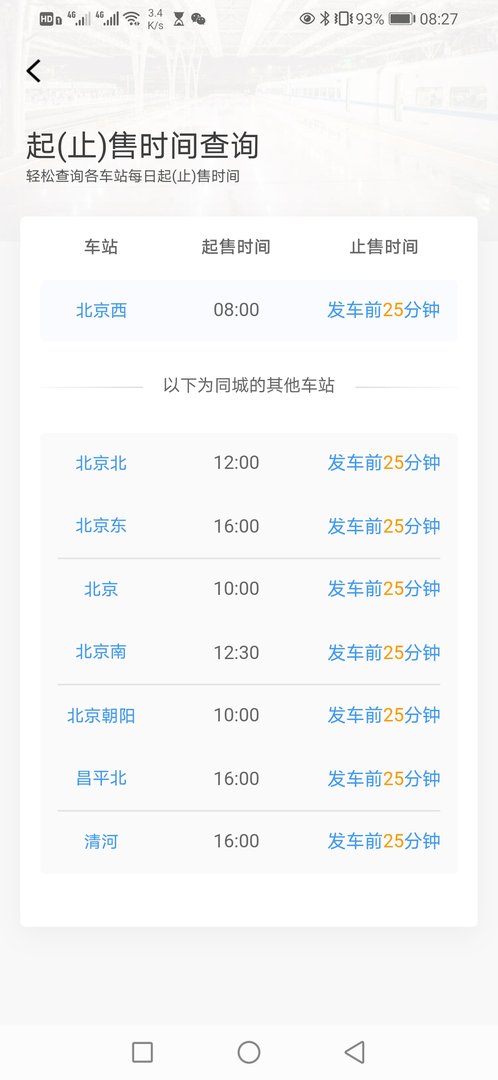 北京西站可提前几天买票？