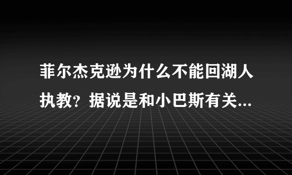 菲尔杰克逊为什么不能回湖人执教？据说是和小巴斯有关系？到底事情来龙去脉是什么？