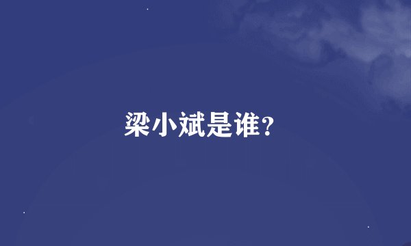 梁小斌是谁？