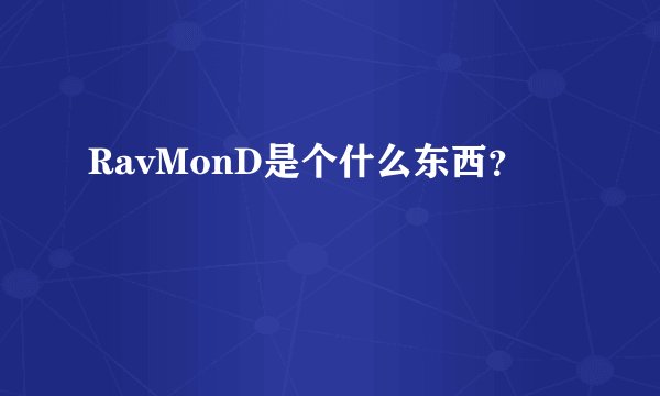 RavMonD是个什么东西？