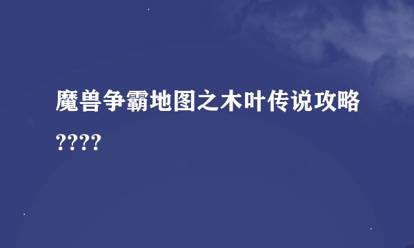 魔兽争霸地图之木叶传说攻略????