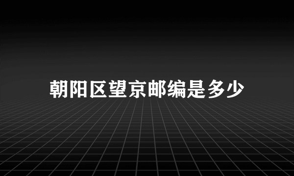 朝阳区望京邮编是多少