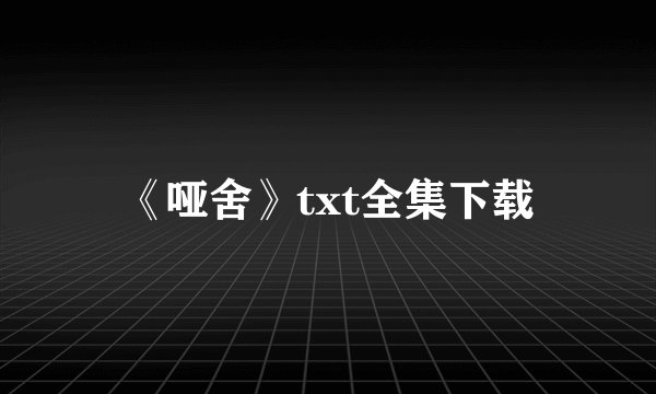 《哑舍》txt全集下载