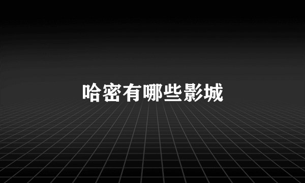哈密有哪些影城
